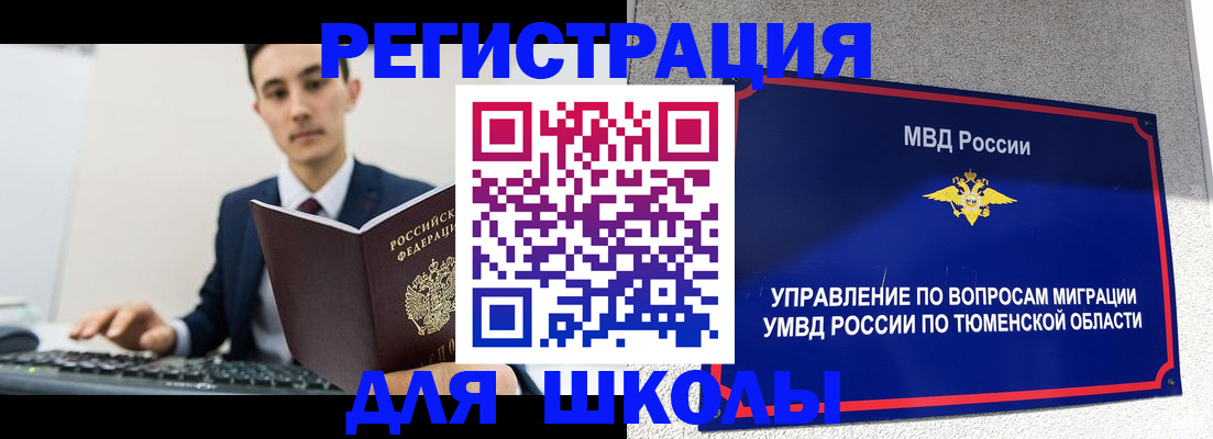 временная регистрация для школы в Черноголовке